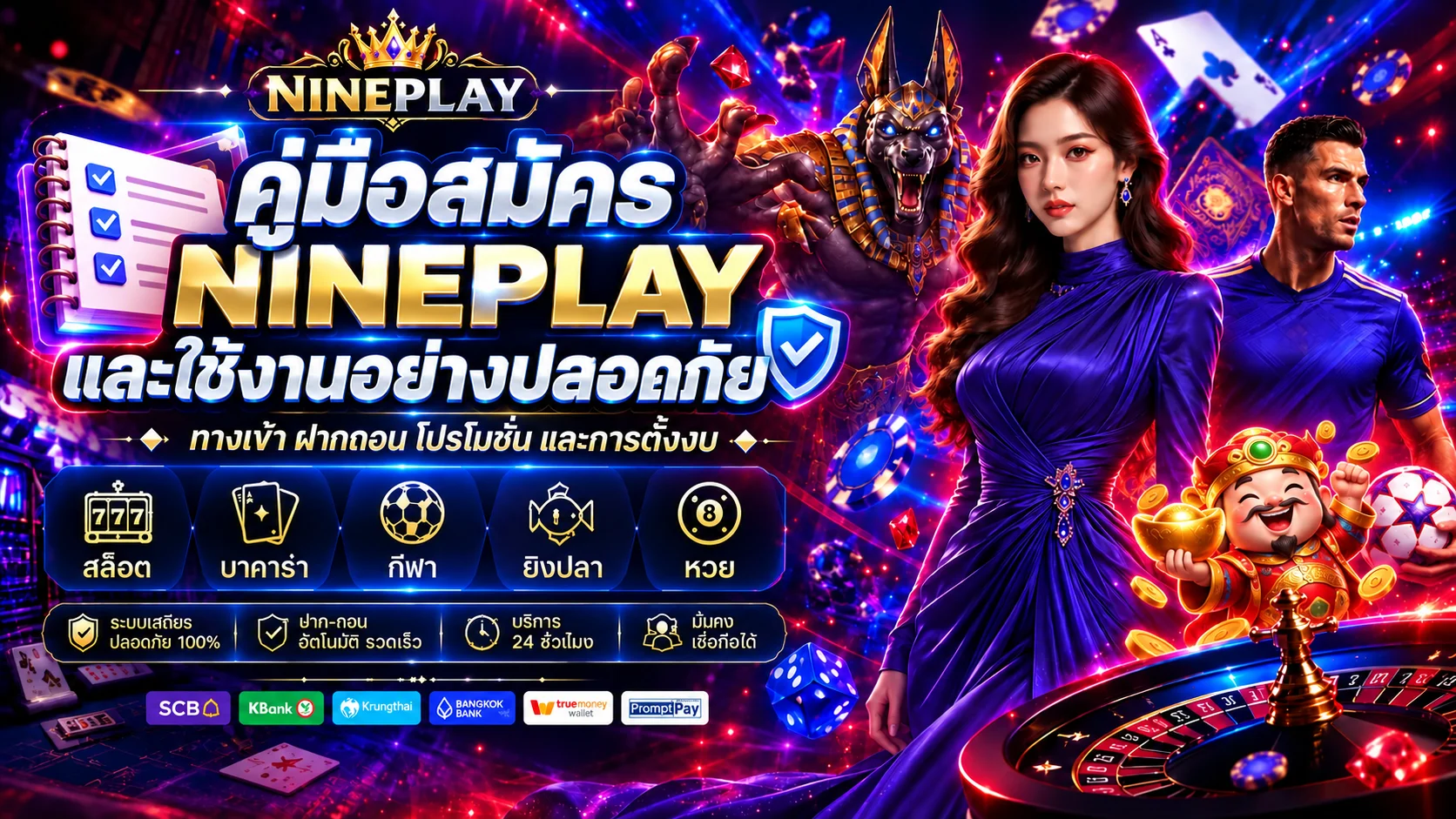 NINEPLAY คู่มือสมัคร ทางเข้า ฝากถอน และใช้งานปลอดภัย